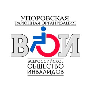 Официальный канал Упоровской окружной организации Всероссийского общества инвалидов.
