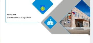 МУПП ЖКХ Похвистневского района