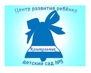 МБДОУ "Центр развития ребёнка - детский сад №5 "Колокольчик" города Белёва Тульской области