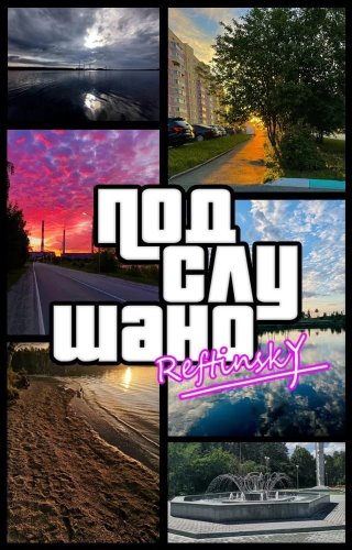 Подслушано Рефтинский