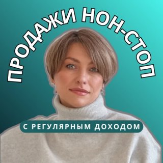 Продажи нон-стоп Татьяна Чижова