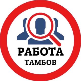 РАБОТА ТАМБОВ
