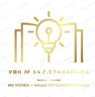 ГБОУ ЛНР УВК №14 г.Стаханова