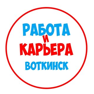 Работа Воткинск