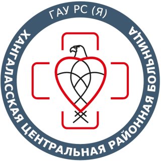 ГАУ РС(Я) "Хангаласская ЦРБ"