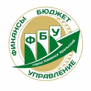 ФИНАНСОВО-БЮДЖЕТНОЕ УПРАВЛЕНИЕ КАМЕНСК-УРАЛЬСКОГО ГОРОДСКОГО ОКРУГА
