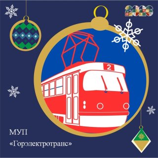 МУП "Горэлектротранс" |Прокопьевск