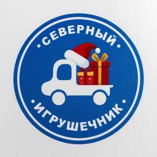 Северный игрушечник