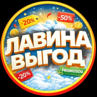 🏂 ЛАВИНА ВЫГОД | Скидки | Промокоды