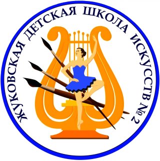 МБУДО "Жуковская детская школа искусств №2"