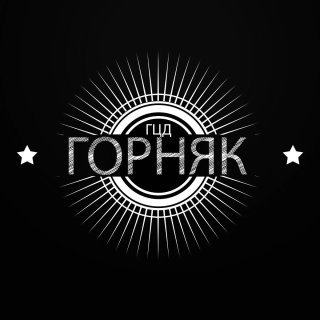 МБУК ГЦД "Горняк"