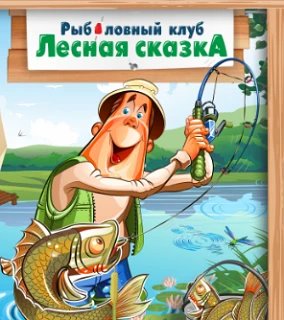 Лесная Сказка