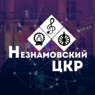 МБУК "Незнамовский ЦКР"
