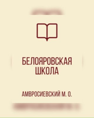 ГБОУ "Белояровская школа Амвросиевского м.о."