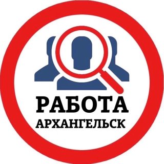 РАБОТА АРХАНГЕЛЬСК