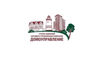 УК ООО «НАРОДНАЯ УПРАВЛЯЮЩАЯ КОМПАНИЯ ДОМОУПРАВЛЕНИЕ №1  г. Калининград»
