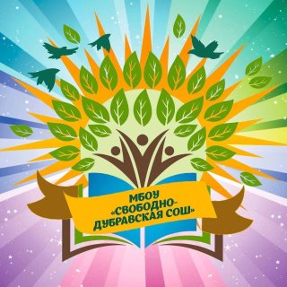 МБОУ "Свободно-Дубравская СОШ"