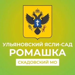 ГБДОУ ХО "Ульяновский ясли-сад "Ромашка" Скадовского района"