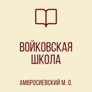 ГБОУ "ВОЙКОВСКАЯ ШКОЛА АМВРОСИЕВСКОГО М.О."