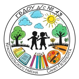 ГБДОУ д/с № 43 Красносельского района СПб