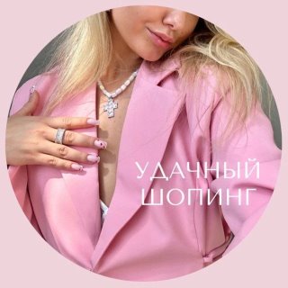 Удачный шопинг