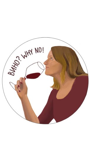 Вино? Why No