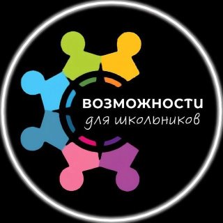 Возможности для школьников