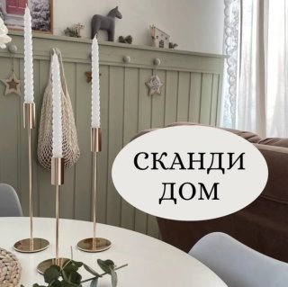 СКАНДИ ДОМ 🏡 | Ольга
