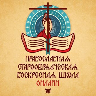 ИП «Воскресная школа онлайн» для взрослых РПСЦ: 7-й онлайн-курс 2025/2026