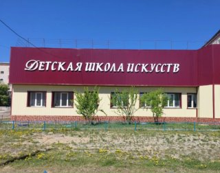 Детская школа искусств пгт. Магдагачи