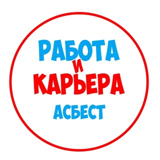 Работа в Асбесте