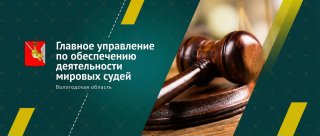 Главное управление мировых судей Вологодской области