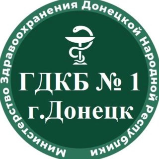 ГБУ ДНР "Городская детская клиническая больница № 1 г. Донецка"