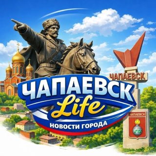 ЧАПАЕВСК life
