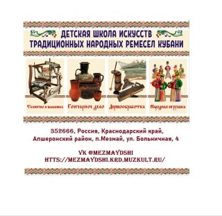МБУДО ДШИ традиционных народных ремёсел Кубани посёлок Мезмай