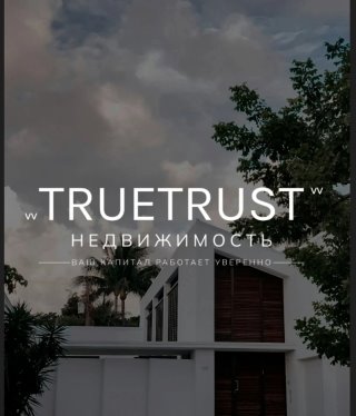 TRUETRAST - курортная недвижимость