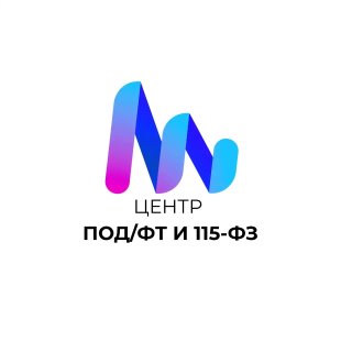 Центр по 115-ФЗ и ПОД/ФТ