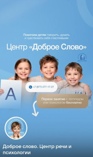 Доброе Слово Центр Речи и Нейропсихологии