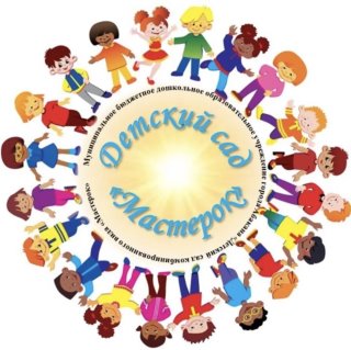 МБДОУ «Детский сад «Мастерок»