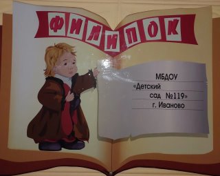 МБДОУ "Детский сад 119"