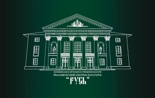 Дворец культуры "Русь", пгт Малышева