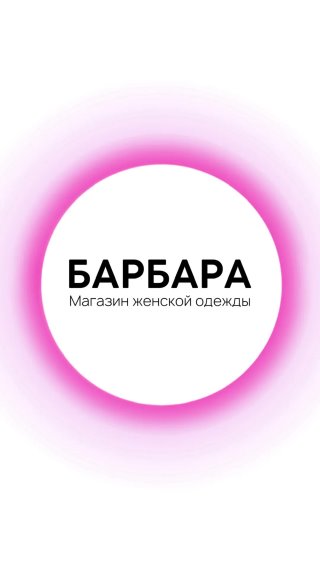 Барбара Смоленск