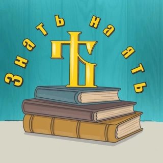 Знать на ЯТЬ