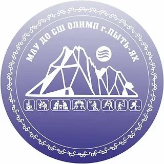 МАУ ДО СШ "Олимп" г.Пыть-Ях