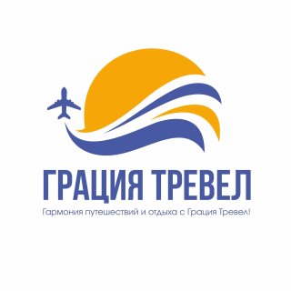ГОРЯЩИЕ ТУРЫ в ГРАЦИЯ ТРЕВЕЛ