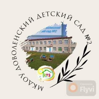 МКДОУ Доволенский детский сад №2