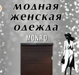 MONRO.старый Оскол
