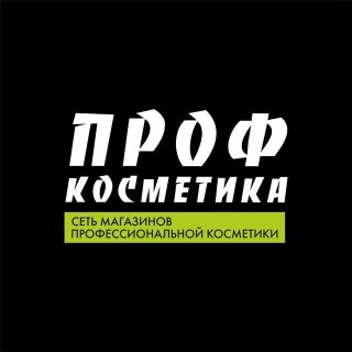 Проф Косметика