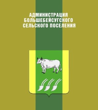 АДМИНИСТРАЦИЯ БОЛЬШЕБЕЙСУГСКОГО СЕЛЬСКОГО ПОСЕЛЕНИЯ БРЮХОВЕЦКОГО РАЙОНА