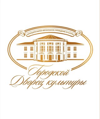 МАУК "Городской Дворец культуры"